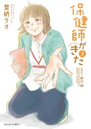 保健師がきた ： 3