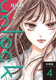 unlock 分冊版 4巻