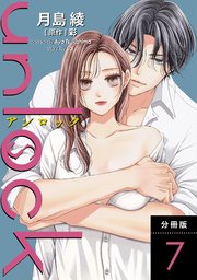 unlock 分冊版 7巻
