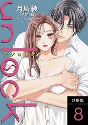 unlock 分冊版 8巻
