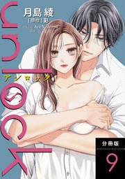 unlock 分冊版 9巻