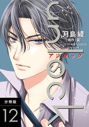unlock 分冊版 12巻