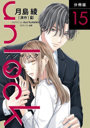 unlock 分冊版 15巻