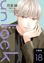 unlock 分冊版 18巻