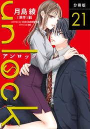 unlock 分冊版 21巻