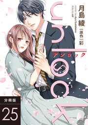 unlock 分冊版 25巻