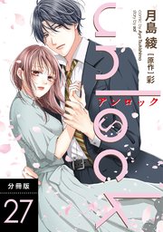 unlock 分冊版 27巻