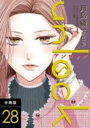 unlock 分冊版 28巻