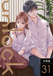 unlock 分冊版 31巻