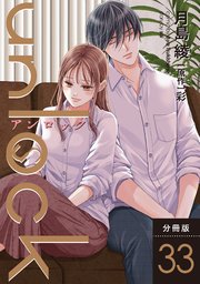 unlock 分冊版 33巻