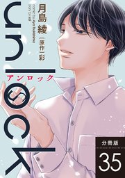unlock 分冊版 35巻