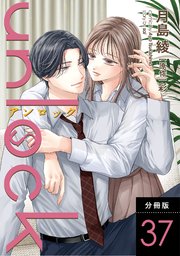 unlock 分冊版 37巻
