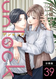 unlock 分冊版 39巻