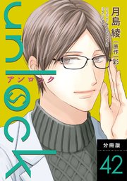 unlock 分冊版 ： 42