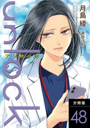 unlock 分冊版 ： 48