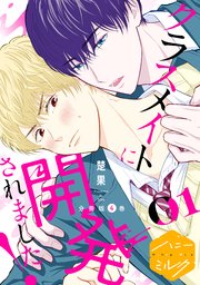 クラスメイトに開発されました！ 分冊版（4）