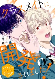 クラスメイトに開発されました！ 分冊版（5）