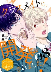 クラスメイトに開発されました！ 分冊版（8）