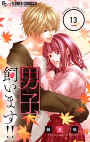 男子、飼います！！【マイクロ】 13