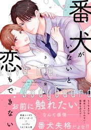 番犬がいないと恋もできない【単行本版】
