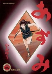 あずみ 3
