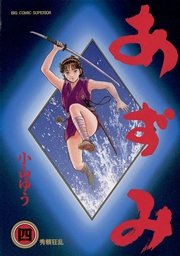 あずみ 4