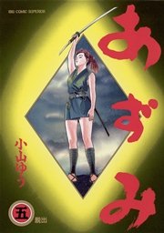 あずみ 5