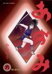 あずみ 6