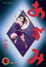 あずみ 7