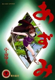 あずみ 11