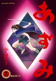 あずみ 12