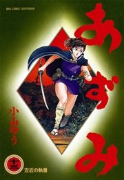 あずみ 13