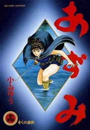 あずみ 14
