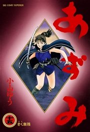 あずみ 15