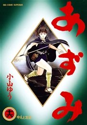 あずみ 16
