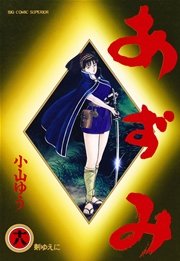 あずみ 18