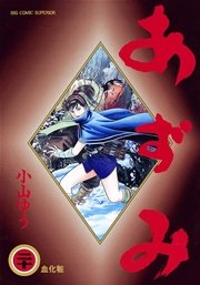 あずみ 20