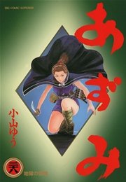 あずみ 28