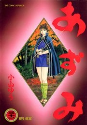 あずみ 31