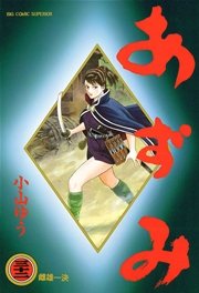 あずみ 32