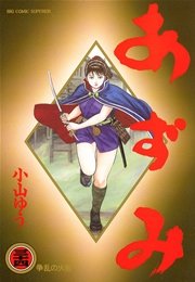 あずみ 34