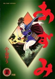 あずみ 35