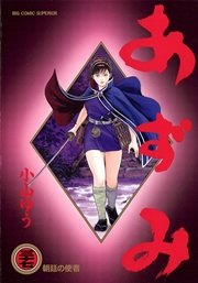 あずみ 37