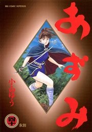 あずみ 40