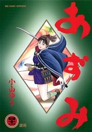 あずみ 41