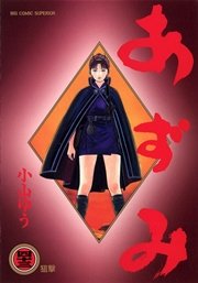あずみ 43