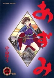 あずみ 44