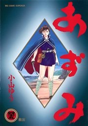 あずみ 45