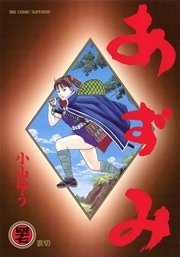 あずみ 47