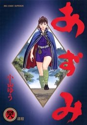 あずみ 48